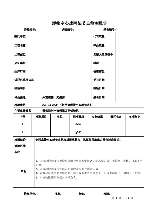 焊接空心球网架节点检测报告模板