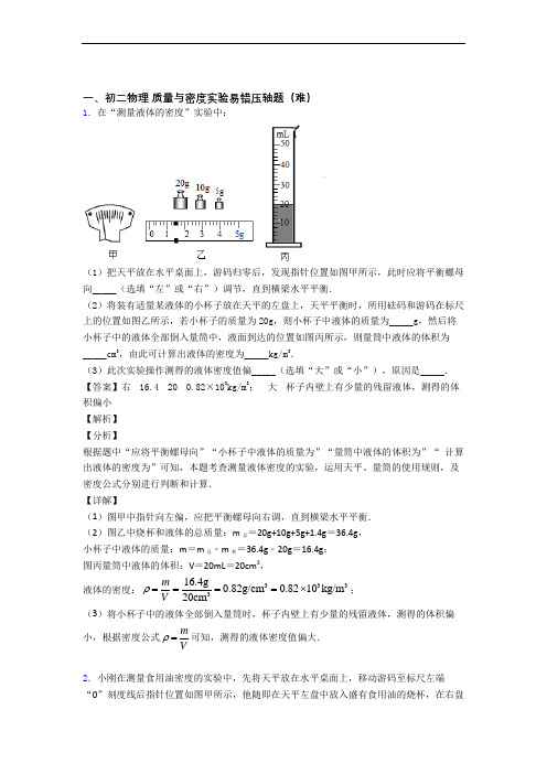 最新北师大版八年级上册物理 质量与密度实验检测题(WORD版含答案)