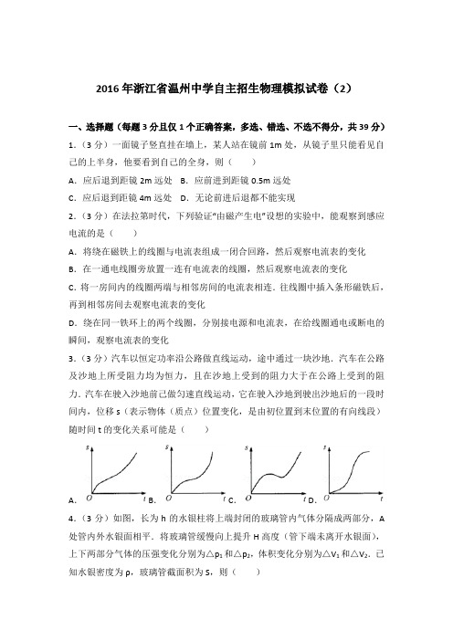 2016年浙江省温州中学自主招生物理模拟试卷及参考答案