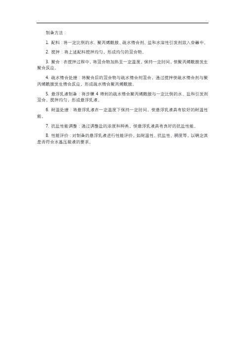 一种水基压裂液用疏水缔合耐温抗盐聚丙烯酰胺悬浮乳液稠化剂的制备方法与流程