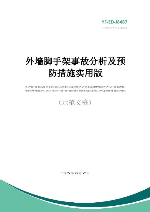 外墙脚手架事故分析及预防措施实用版