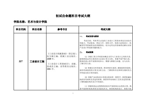 初试自命题科目考试大纲