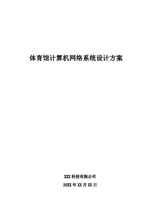 体育馆计算机网络系统设计方案