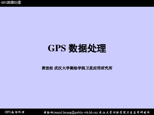 《GPS测量与数据处理》-武测黄劲松讲诉