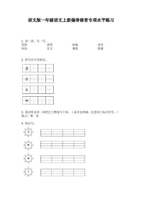 语文版一年级语文上册偏旁部首专项水平练习