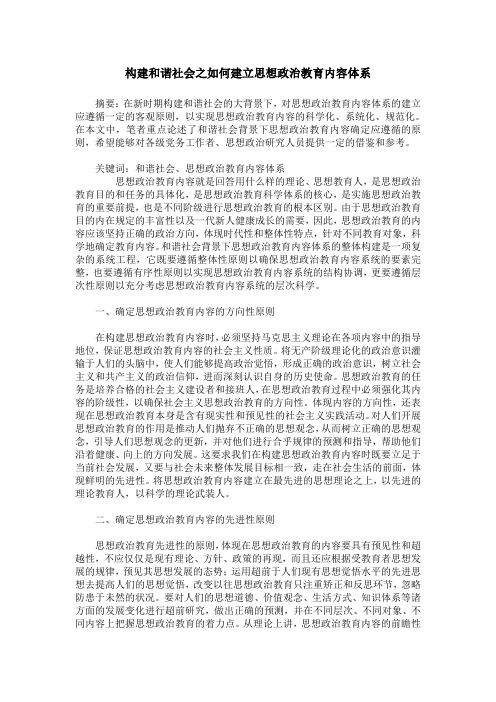 构建和谐社会之如何建立思想政治教育内容体系