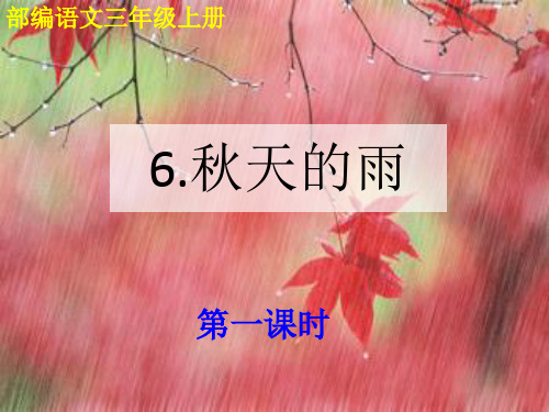 部编语文三年级上6.《秋天的雨》