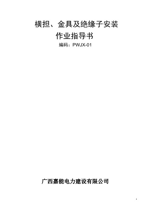 4、横担、金具及绝缘子安装作业指导书