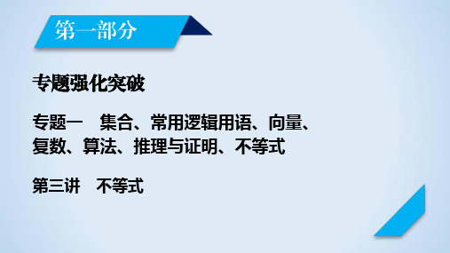 2020高考数学(文理通用)大二轮课件：专题一集合、常用逻辑用语、向量、复数、算法第3讲