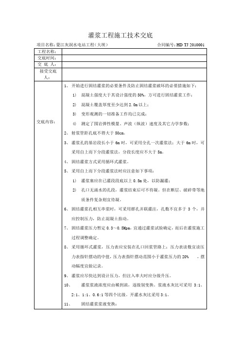 灌浆施工技术交底