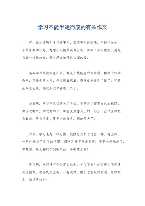 学习不能半途而废的有关作文