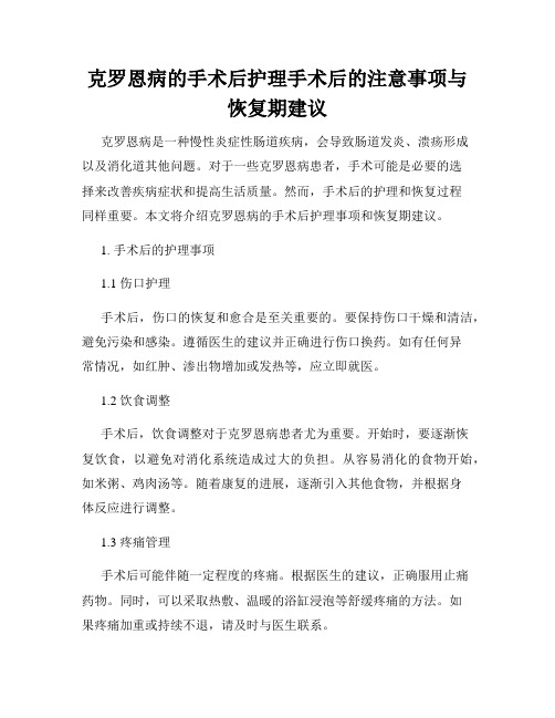 克罗恩病的手术后护理手术后的注意事项与恢复期建议