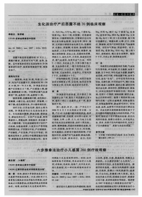 生化汤治疗产后恶露不绝20例临床观察