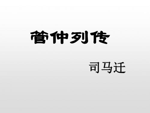 高中语文苏教版选修《史记选读》课件：管仲列传 (共33张PPT)