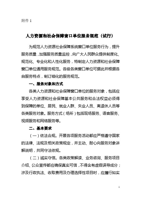 人力资源和社会保障窗口单位服务规范(试行)