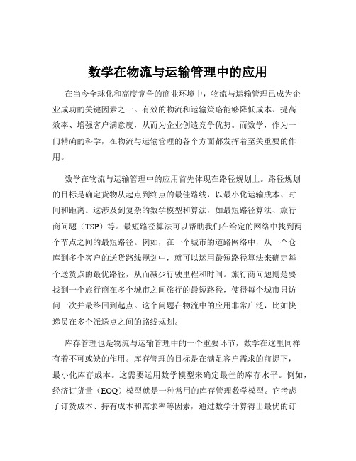 数学在物流与运输管理中的应用