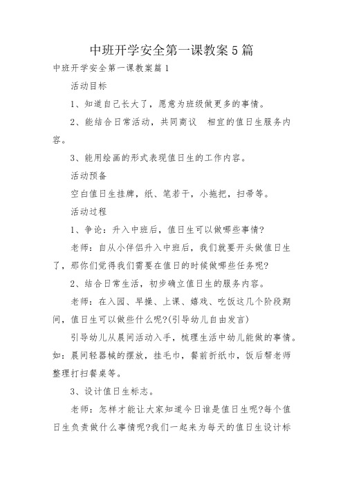 中班开学安全第一课教案5篇