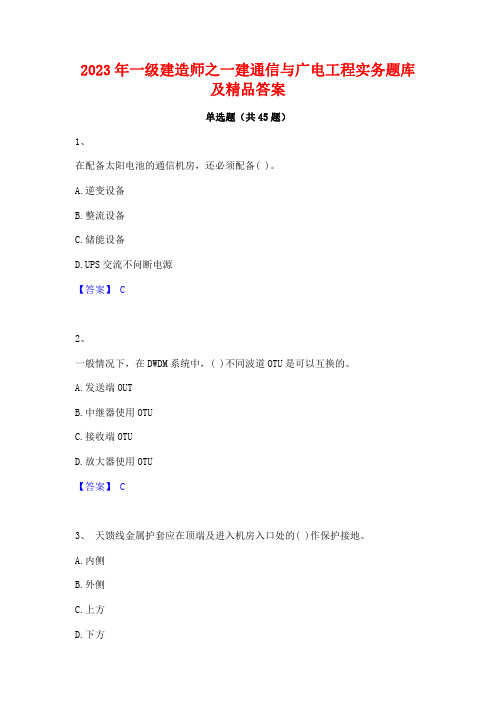 2023年一级建造师之一建通信与广电工程实务题库及精品答案