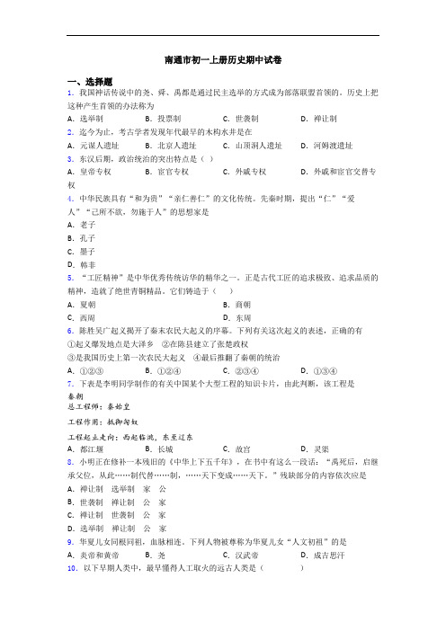 南通市初一上册历史期中试卷