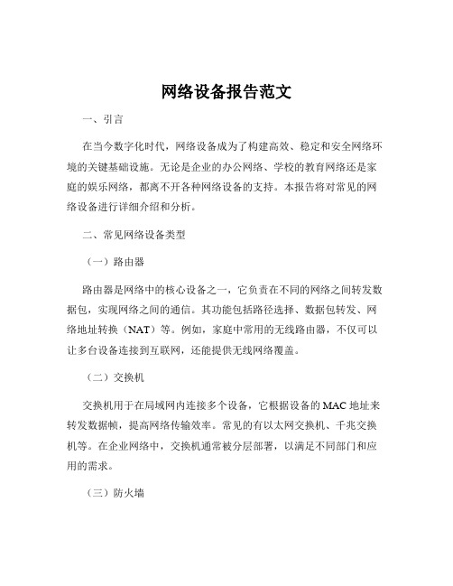 网络设备报告范文