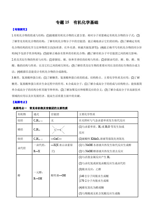 高三二轮复习 专题15 有机化学基础 (讲)解析版