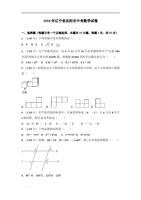 2018年辽宁省沈阳市中考数学试卷(含解析)