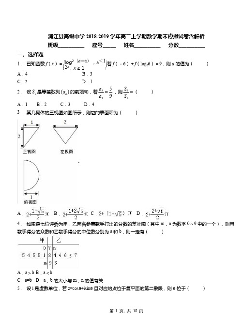 浦江县高级中学2018-2019学年高二上学期数学期末模拟试卷含解析