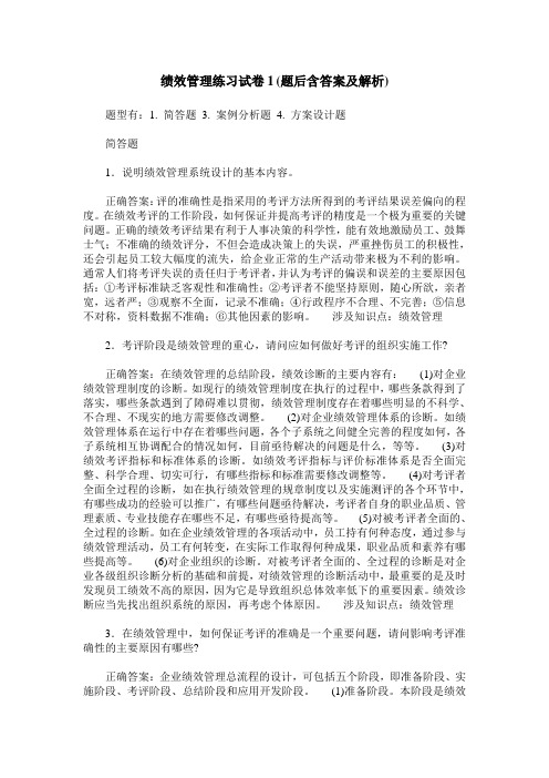 绩效管理练习试卷1(题后含答案及解析)_3