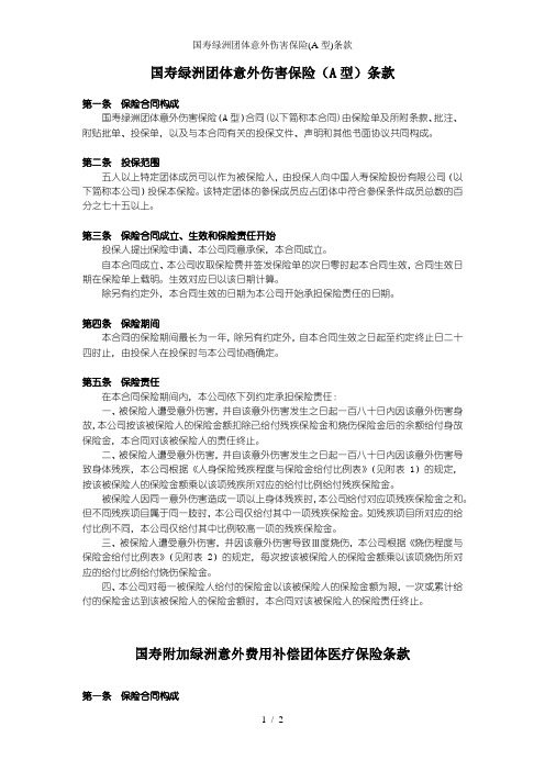 国寿绿洲团体意外伤害保险(A型)条款