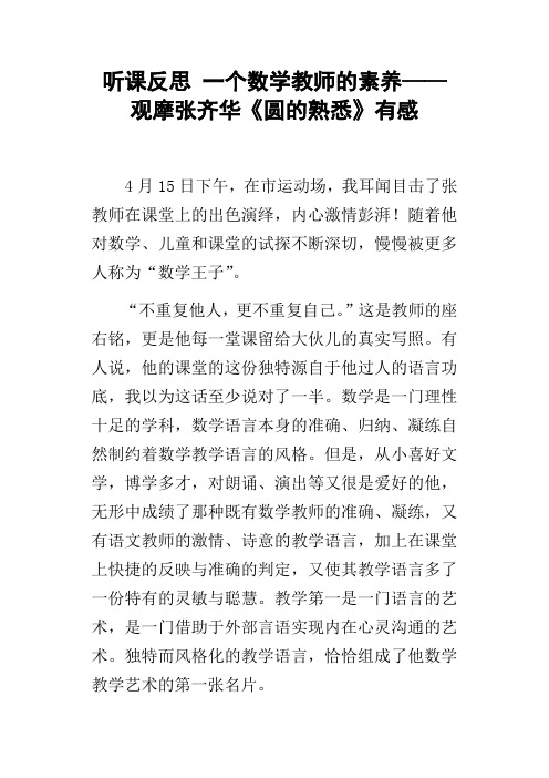 听课反思一个数学教师的素养——观摩张齐华圆的熟悉有感