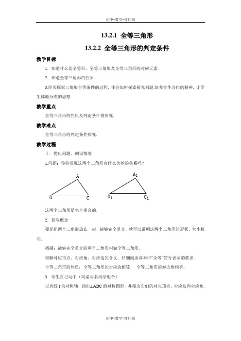 华师大版-数学-八年级上册-13.2.1 全等三角形 13.2.2 全等三角形的判定条件 教案