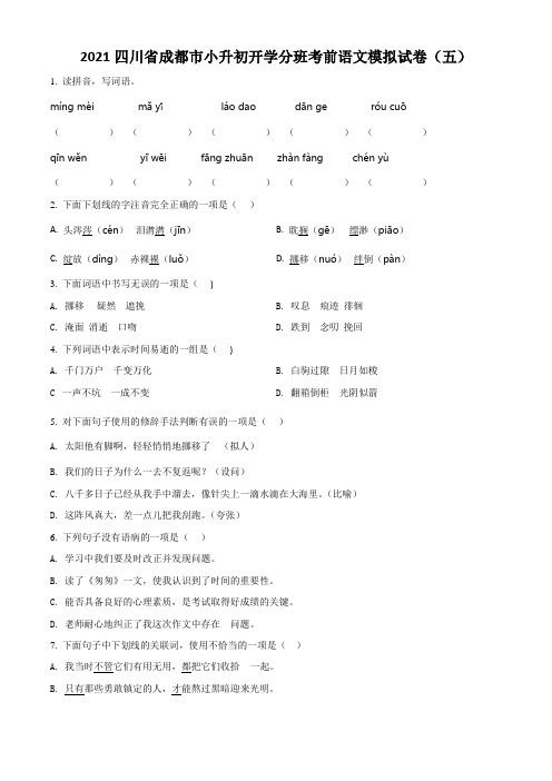 四川省成都市2021年部编版小升初开学分班模拟考试语文试卷(五)(原卷版)