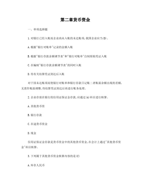 第2章货币资金答案