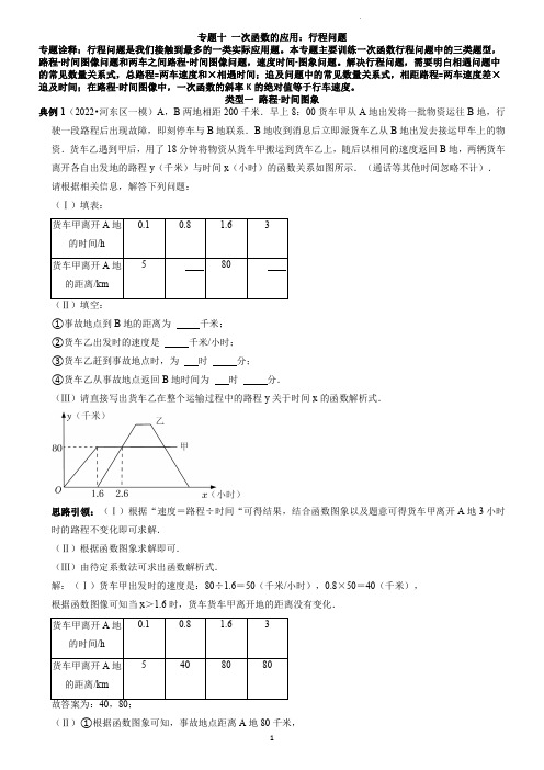 专题10 一次函数的应用：行程问题(老师版)