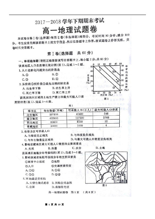 2017—2018学年郑州高一年级下期期末考试地理试卷及参考答案