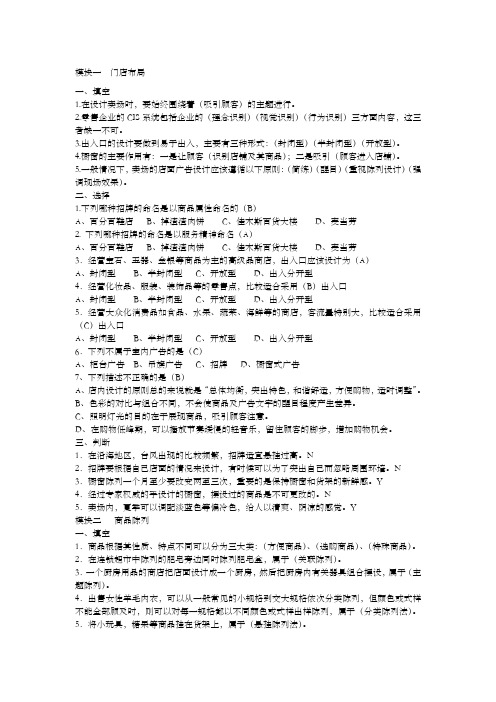 连锁企业门店运营管理习题