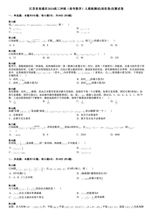 江苏省南通市2024高三冲刺(高考数学)人教版测试(培优卷)完整试卷