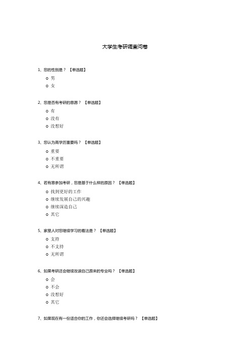 大学生考研调查问卷