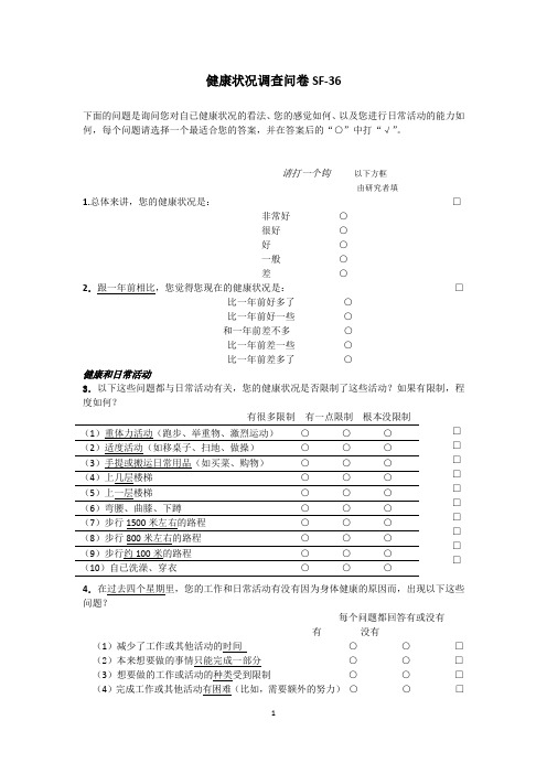 SF-36简明健康问卷