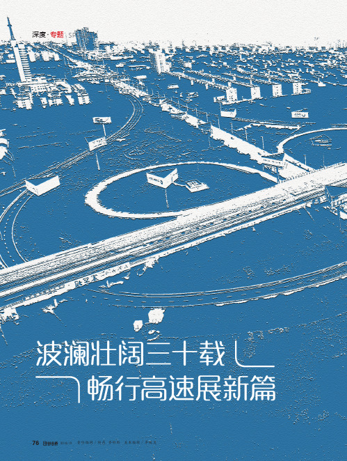 波澜壮阔三十载 畅行高速展新篇——30年 一路坎坷 硕果累累