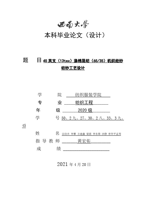 45英支13tex涤棉混纺6535机织经纱纺纱工艺设计