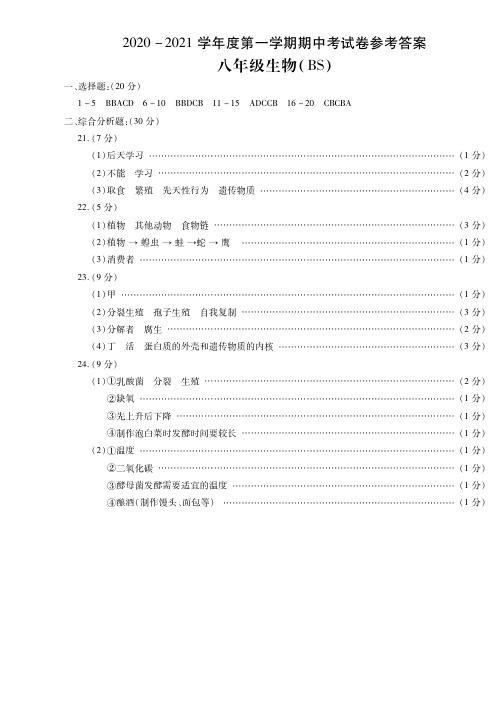 河南省新乡市延津县2020-2021学年八年级上学期期中统考生物答案