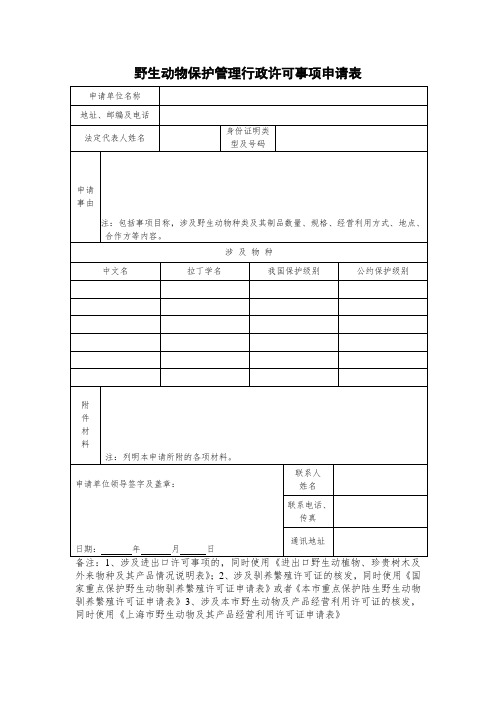 野生动物保护管理行政许可事项申请表