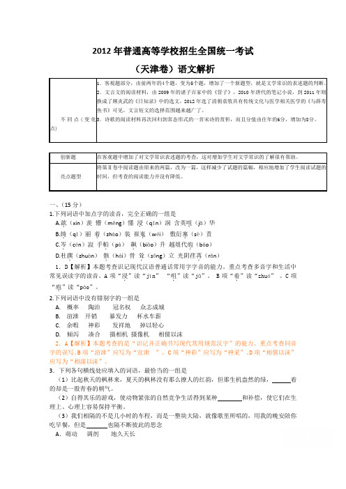 2012年高考真题——语文试卷及答案(天津卷)解析版