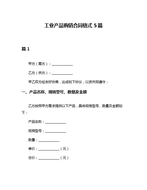 工业产品购销合同格式5篇