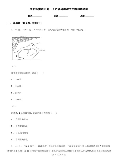 河北省衡水市高三9月调研考试文文综地理试卷