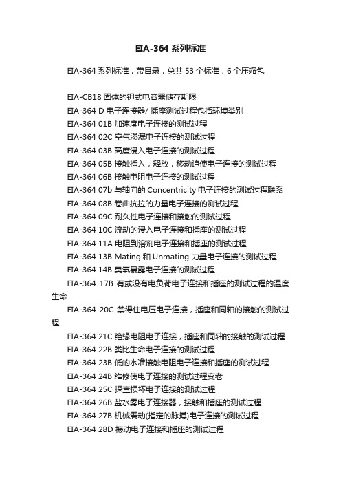 EIA-364系列标准