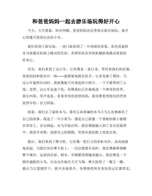 三年级作文那次玩得真高兴之和爸爸妈妈一起去游乐场玩得好开心