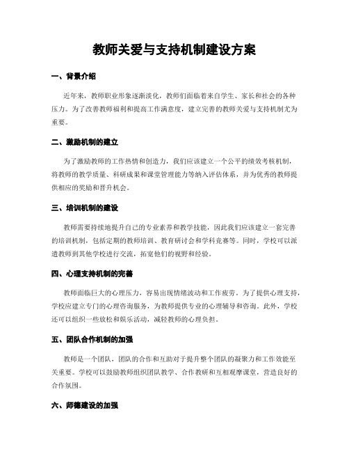 教师关爱与支持机制建设方案