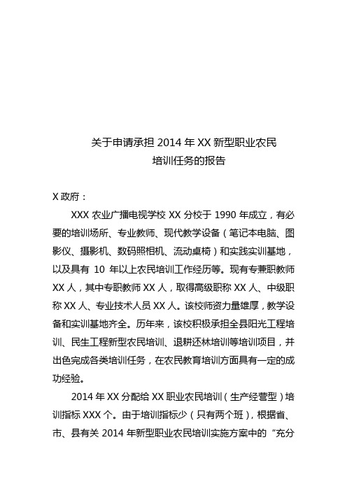 新型职业农民培训培训机构的申请